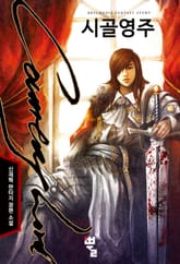 시골영주 표지 이미지