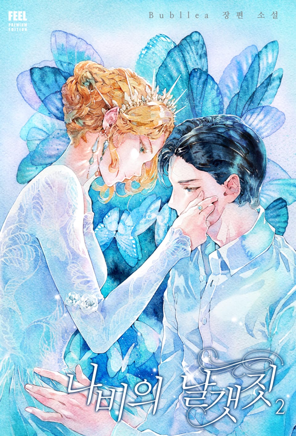 나비의 날갯짓 2권