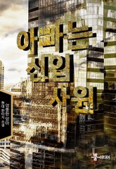 아빠는 신입사원 표지 이미지