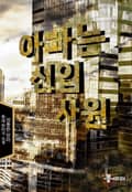 아빠는 신입사원 24화