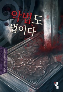 악법도 법이다