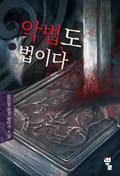 악법도 법이다 21화