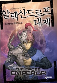 알렉산드로프 대제