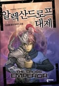 알렉산드로프 대제 17화