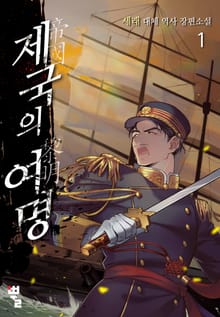 제국의 여명