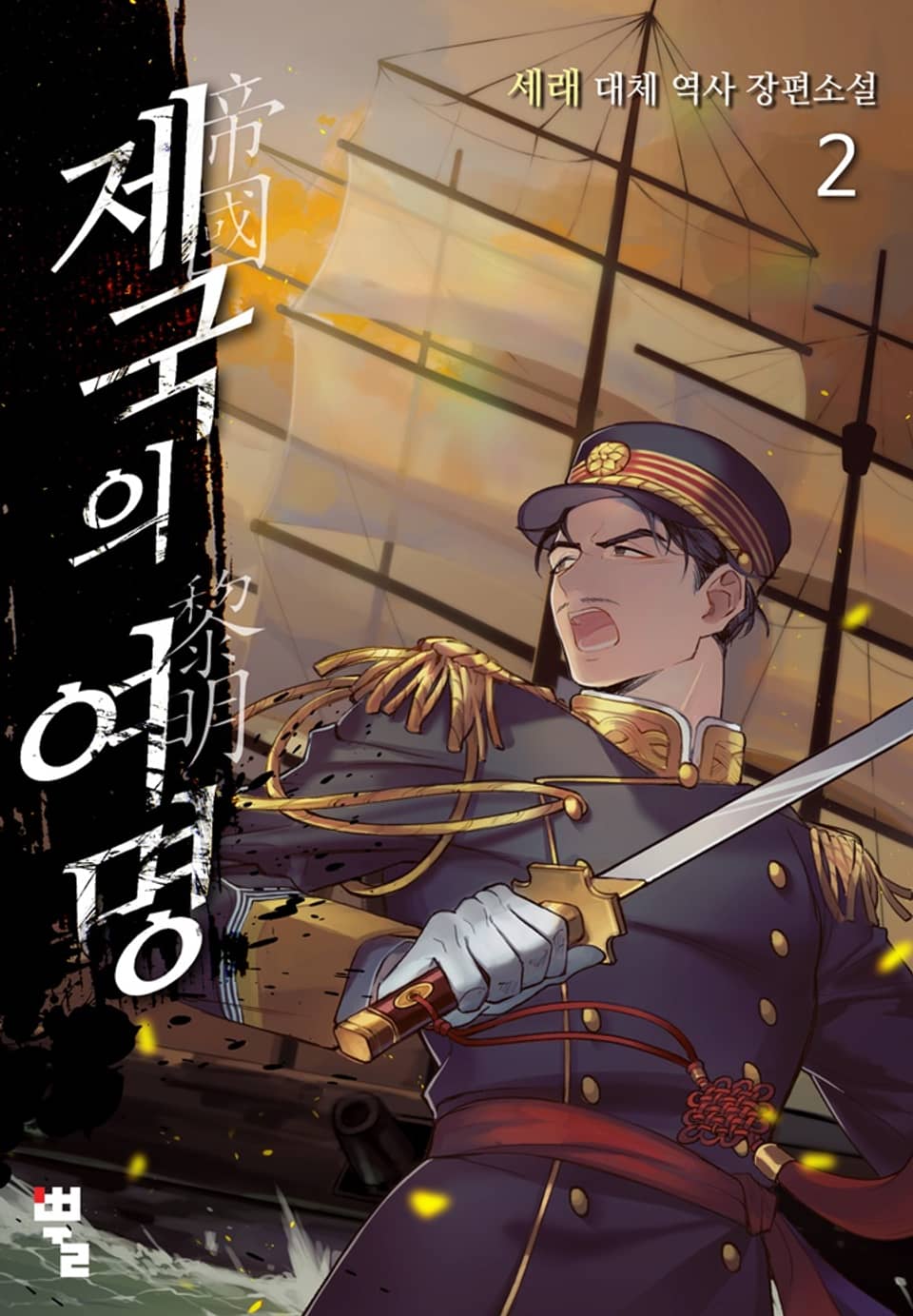 제국의 여명 2권