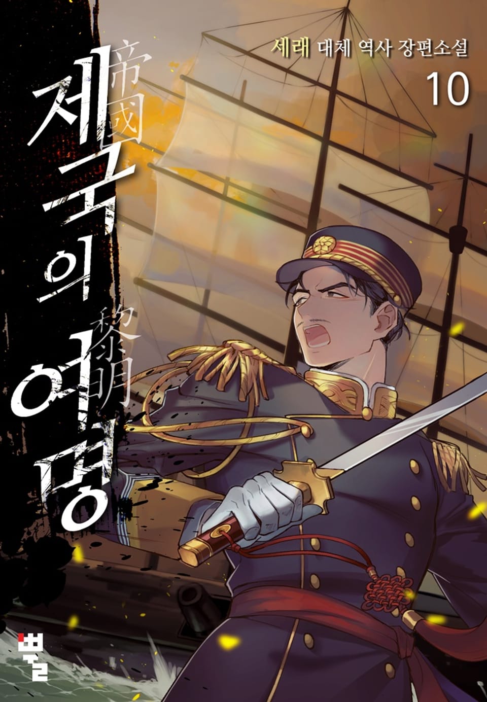 제국의 여명 10권