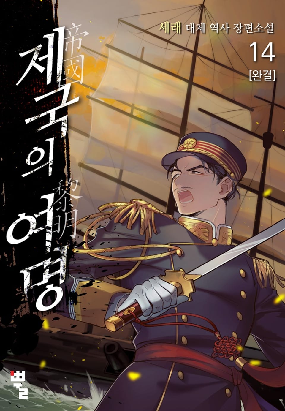 제국의 여명 14권 (완결)