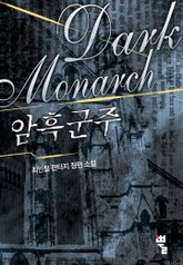 암흑군주 표지 이미지