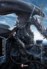 얼음심장기사단 표지 이미지