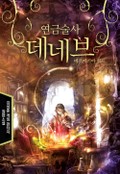 연금술사 데네브 3화