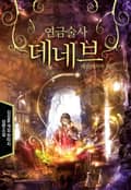 연금술사 데네브 17화