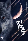 짐승 - 복수행로 10화
