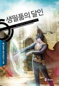 생필품의 달인 1화