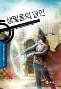 생필품의 달인 6화