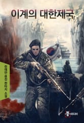 이계의 대한제국 표지 이미지