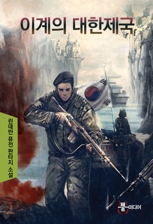 이계의 대한제국