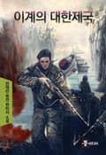 이계의 대한제국 15화