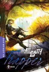 트랩퍼 표지 이미지