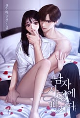 남자 사랑에 빠지다 표지 이미지