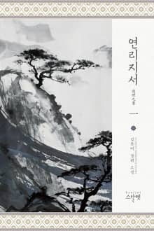 연리지서連理之書(완전판)