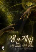 생존게임 : 원 오브 사우전드 2화