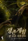 생존게임 : 원 오브 사우전드 7화