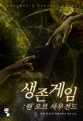 생존게임 : 원 오브 사우전드 23화