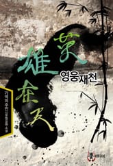 영웅재천 표지 이미지