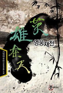 영웅재천