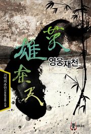영웅재천