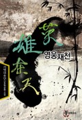 영웅재천 7화