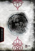 운명을 바꾸다 3화