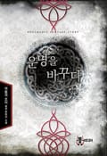 운명을 바꾸다 13화