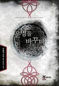 운명을 바꾸다 19화