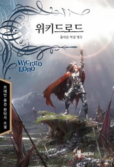 위키드 로드 표지 이미지