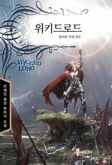 위키드 로드