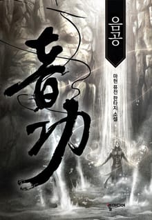 음공