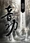 음공 18화
