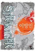 이방인 21화