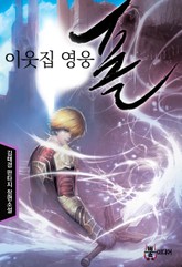 이웃집 영웅 폴 표지 이미지