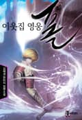 이웃집 영웅 폴 8화