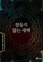 잠들지 않는 새벽 표지 이미지