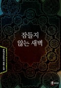 잠들지 않는 새벽 2화