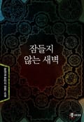 잠들지 않는 새벽 7화