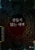 잠들지 않는 새벽 24화