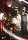 제라린 12화