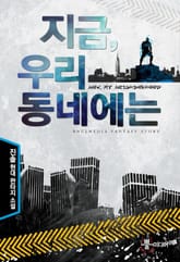 지금 우리 동네에는 표지 이미지