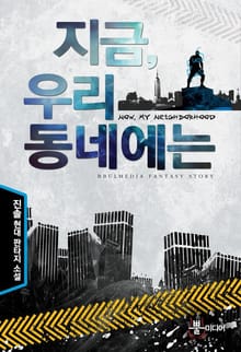지금 우리 동네에는