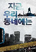 지금 우리 동네에는 13화